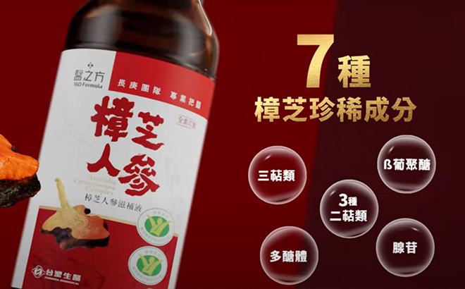 【台塑生醫】醫之方 樟芝人參滋補液~苦盡，好肝來